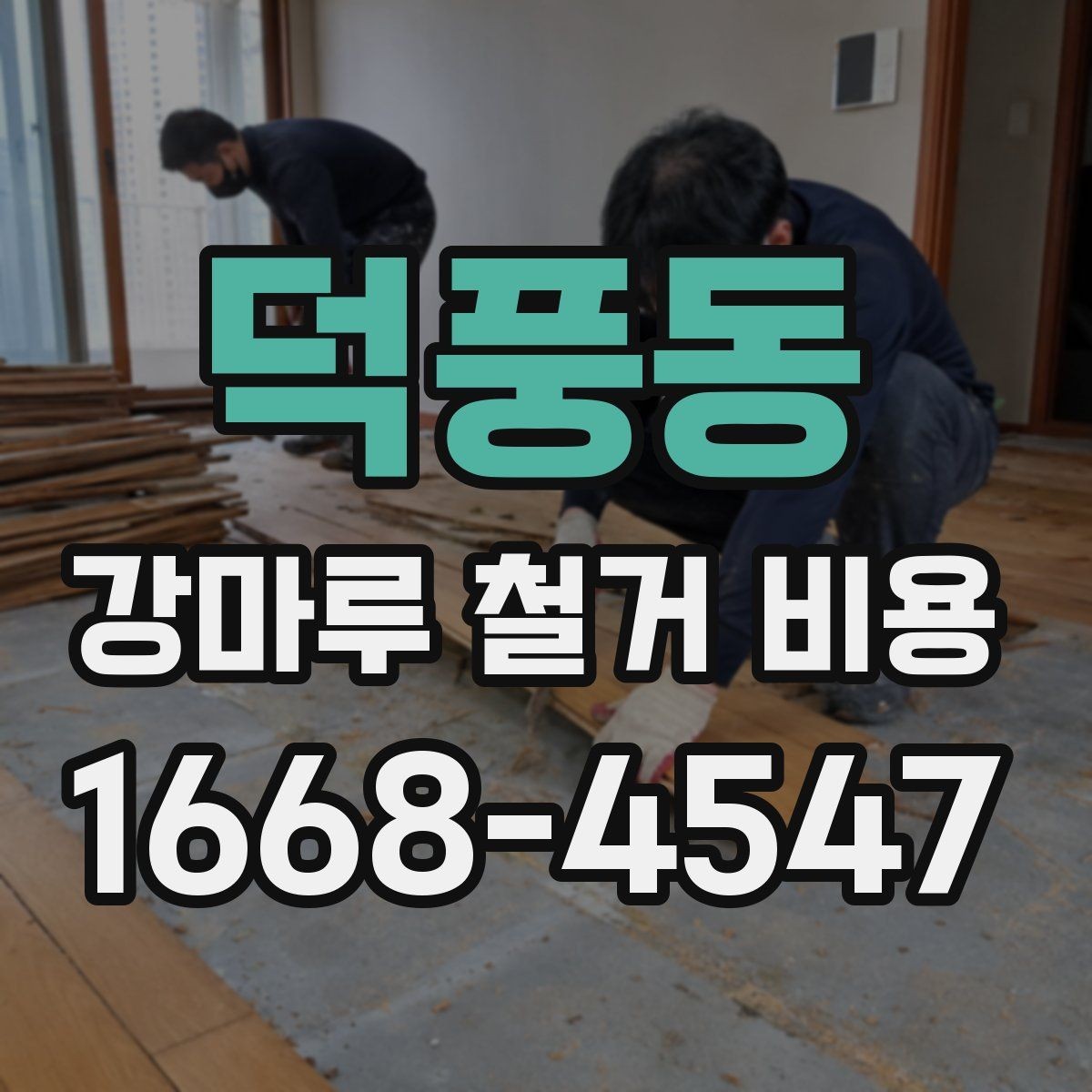 덕풍동 강마루 철거 비용 살펴볼 때 보기 좋은 견적 기준