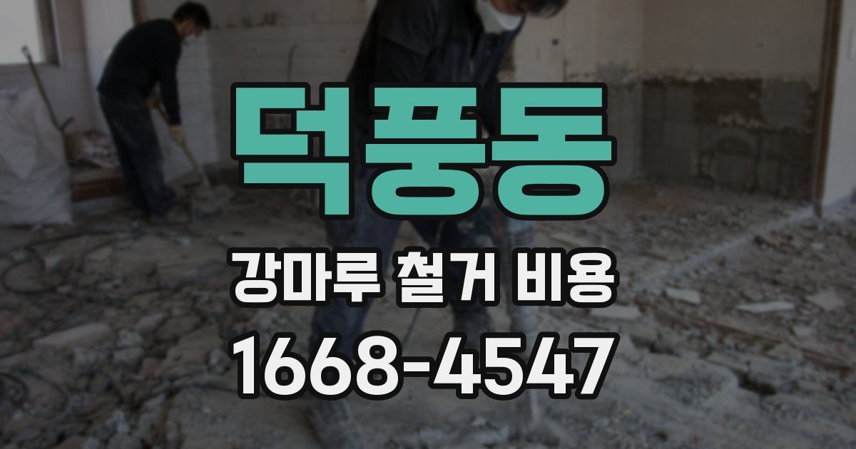 덕풍동 강마루 철거 비용