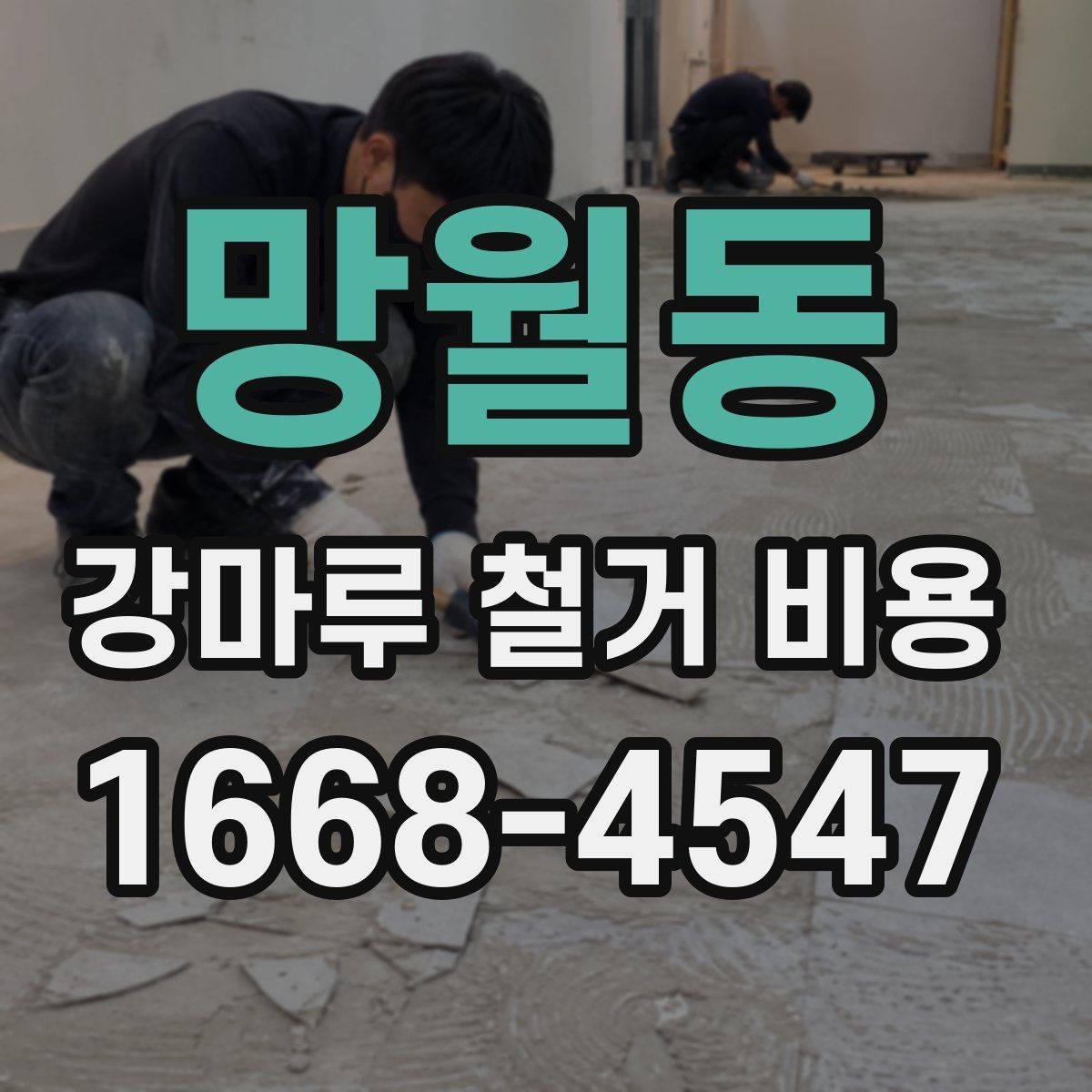 망월동 강마루 철거 비용 비교 시 같은 조건으로 봐야 하는 이유
