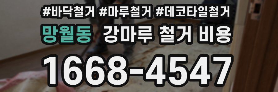 망월동 강마루 철거 비용