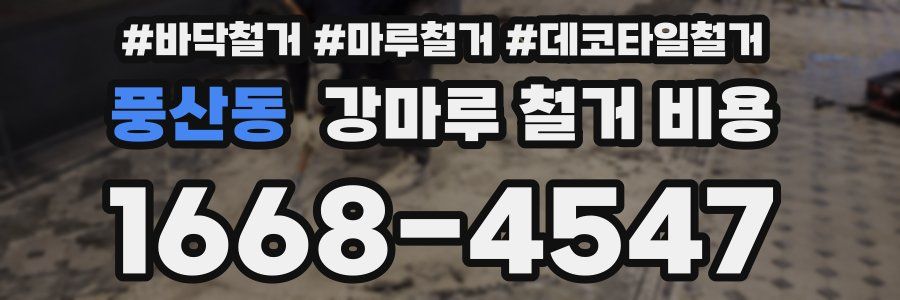 풍산동 강마루 철거 비용