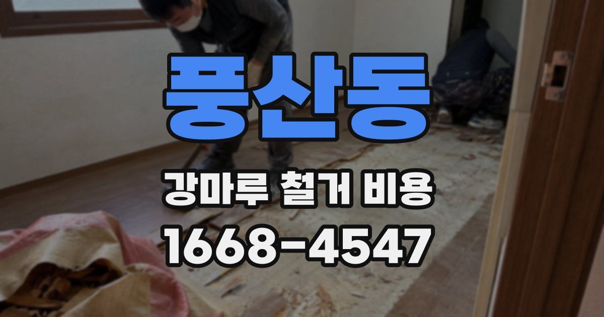 풍산동 강마루 철거 비용