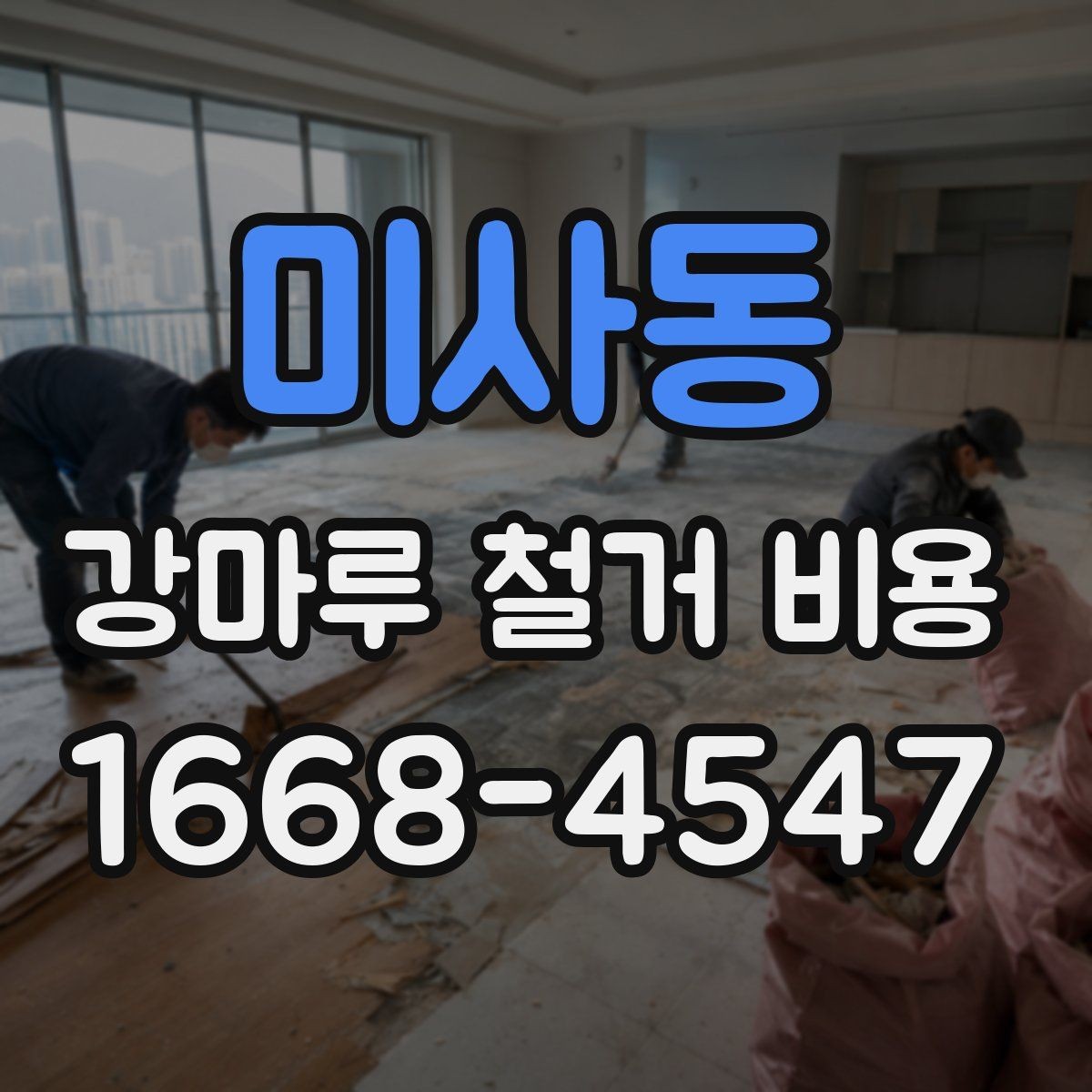 미사동 강마루 철거 비용 문의 시 현장 상황을 전달하는 요령