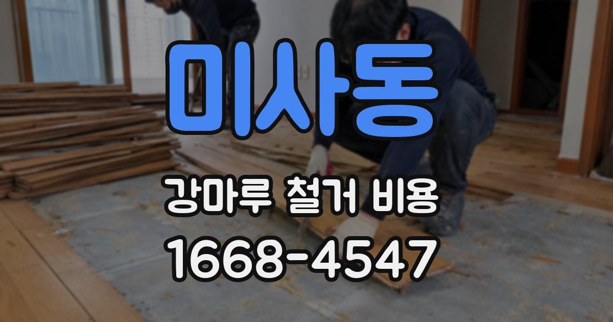 미사동 강마루 철거 비용