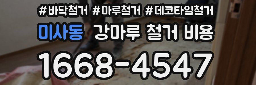 미사동 강마루 철거 비용