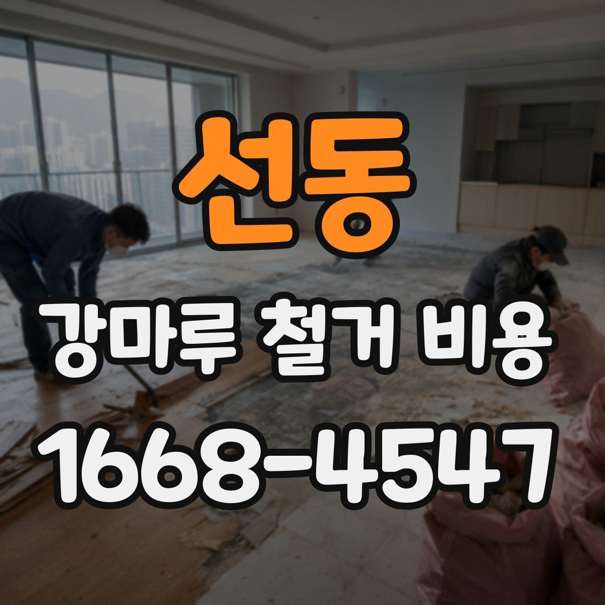 선동 강마루 철거 비용 산정 시 자주 발생하는 오해