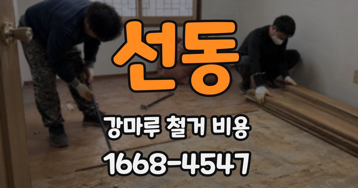 선동 강마루 철거 비용
