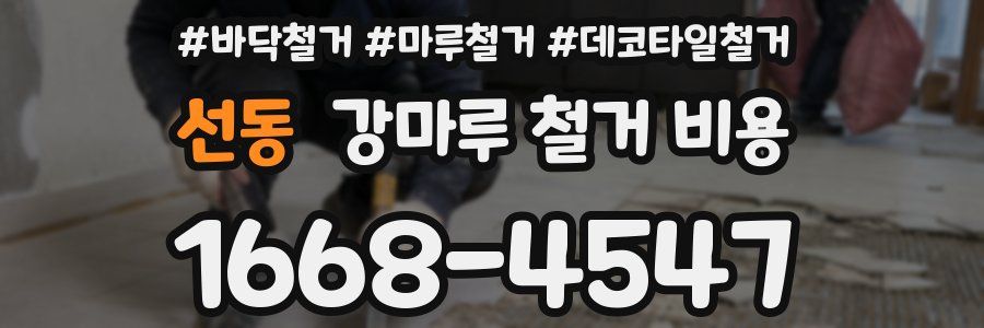 선동 강마루 철거 비용