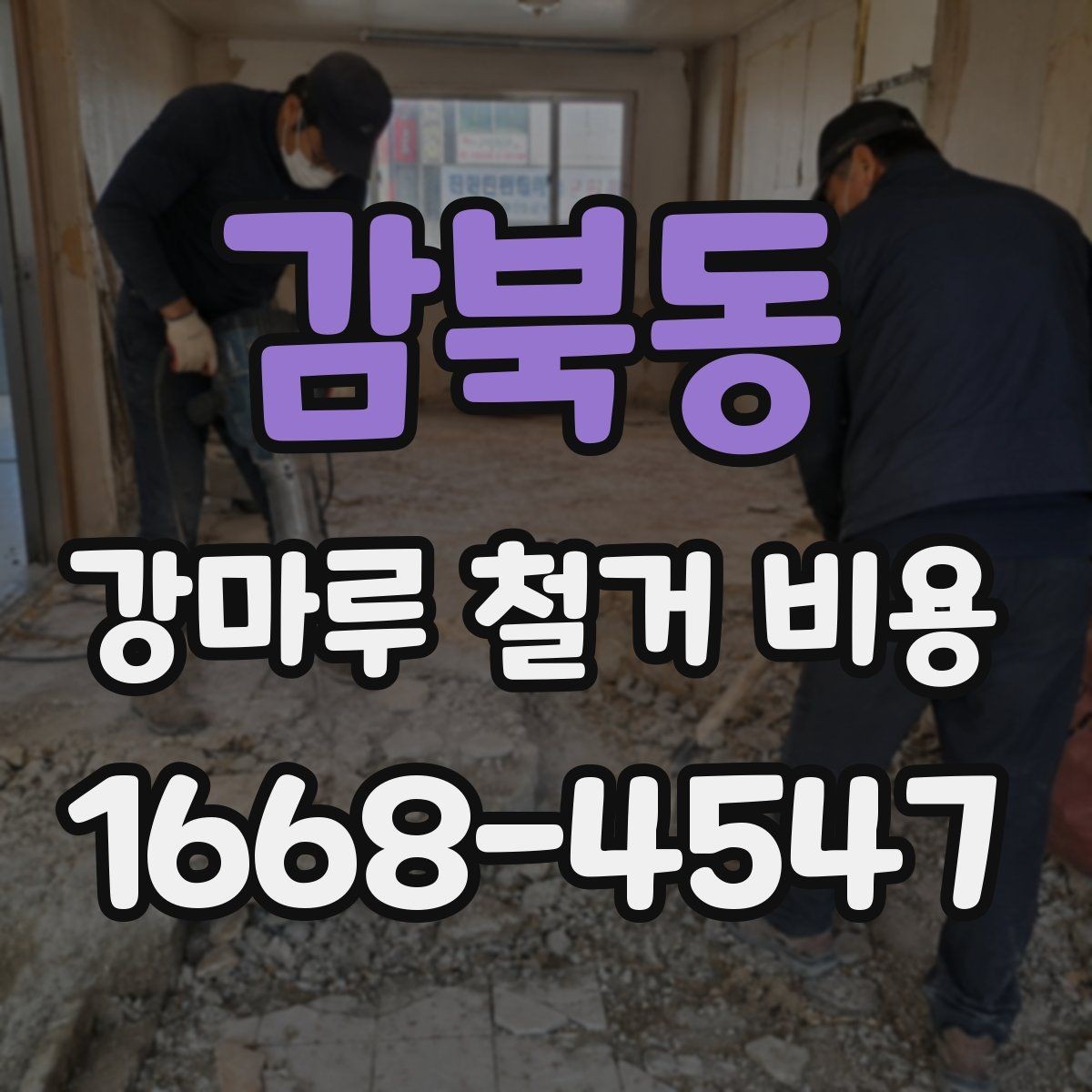 감북동 강마루 철거 비용 산출 방식 쉽게 이해하기