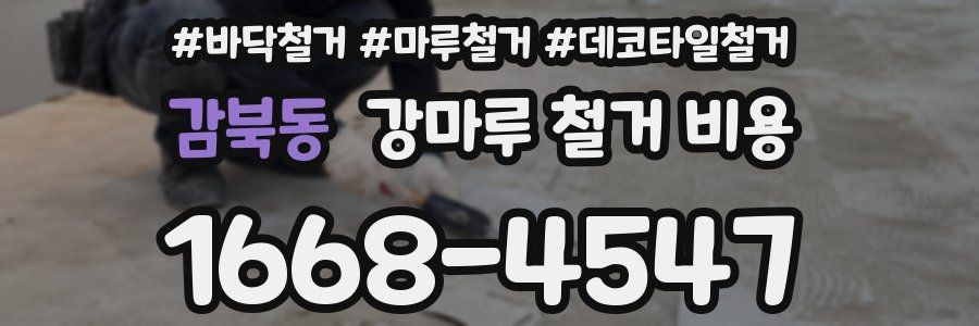 감북동 강마루 철거 비용
