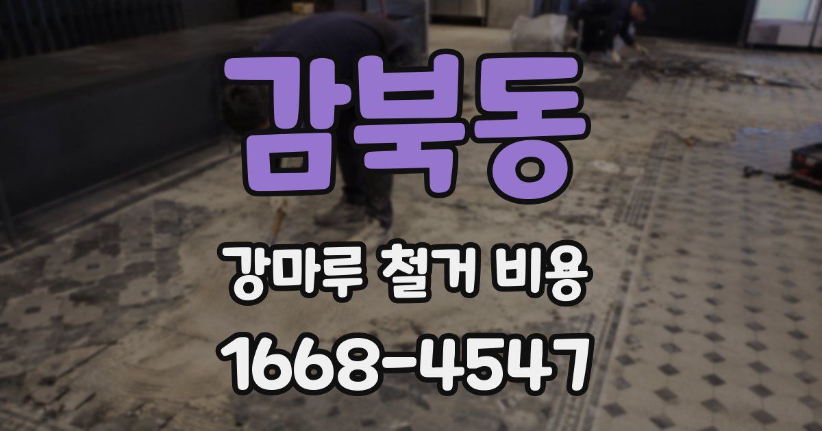 감북동 강마루 철거 비용