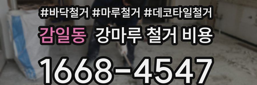 감일동 강마루 철거 비용