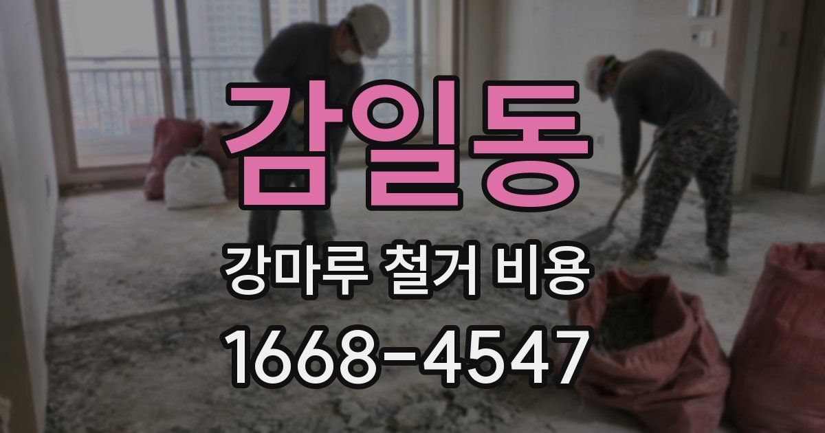 감일동 강마루 철거 비용