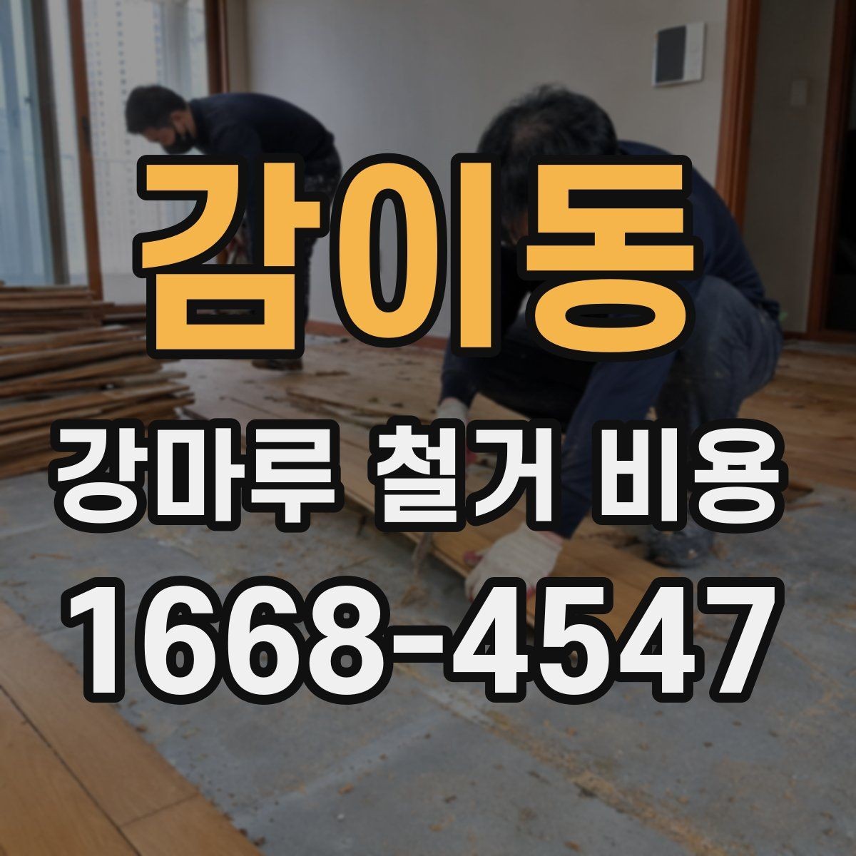 감이동 강마루 철거 비용 산정에 자주 쓰이는 기준들
