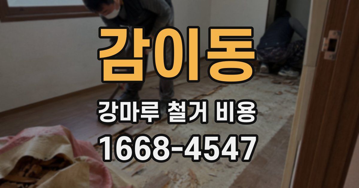 감이동 강마루 철거 비용