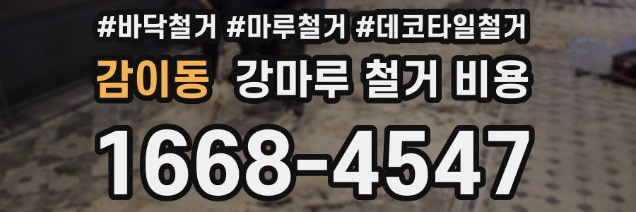 감이동 강마루 철거 비용