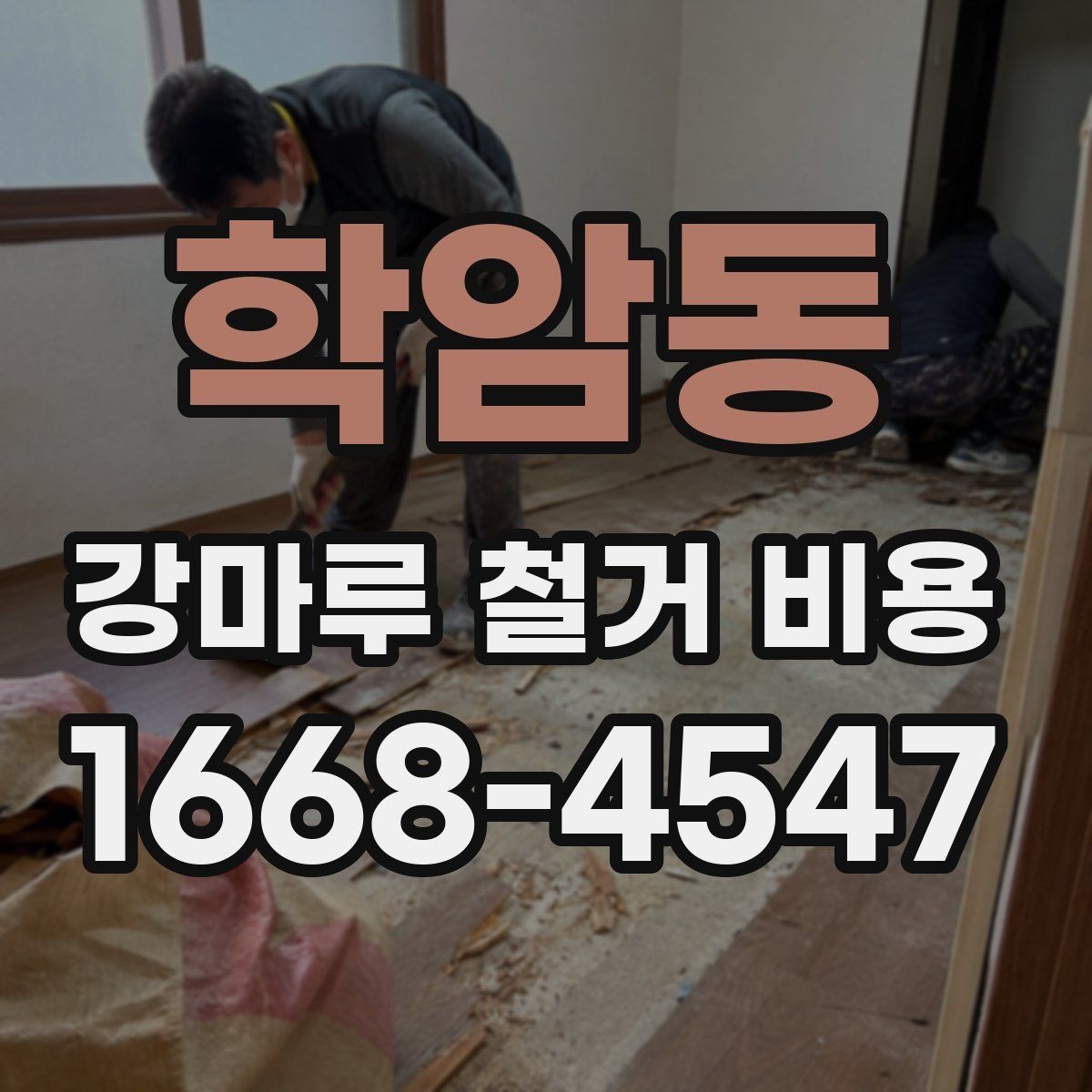 학암동 강마루 철거 비용 산정 시 업체가 보는 기준은 무엇일까