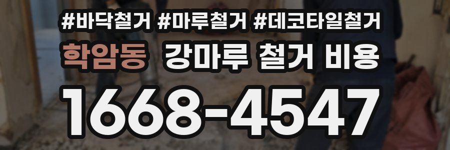 학암동 강마루 철거 비용