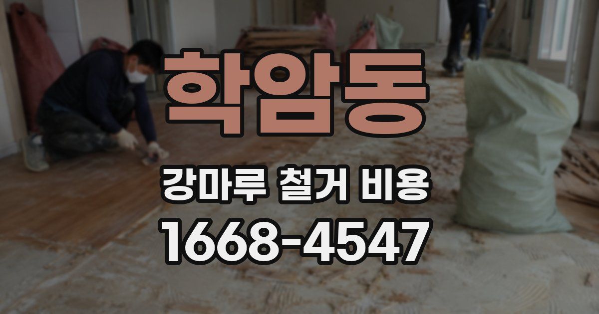 학암동 강마루 철거 비용