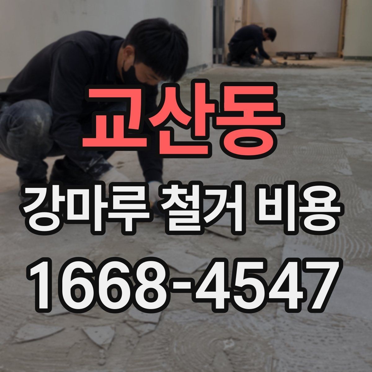 교산동 강마루 철거 비용 문의 전에 사진이 필요한 이유