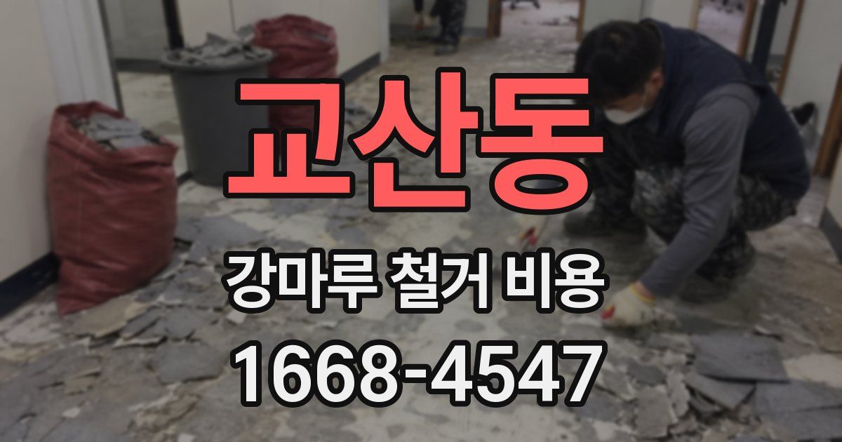 교산동 강마루 철거 비용