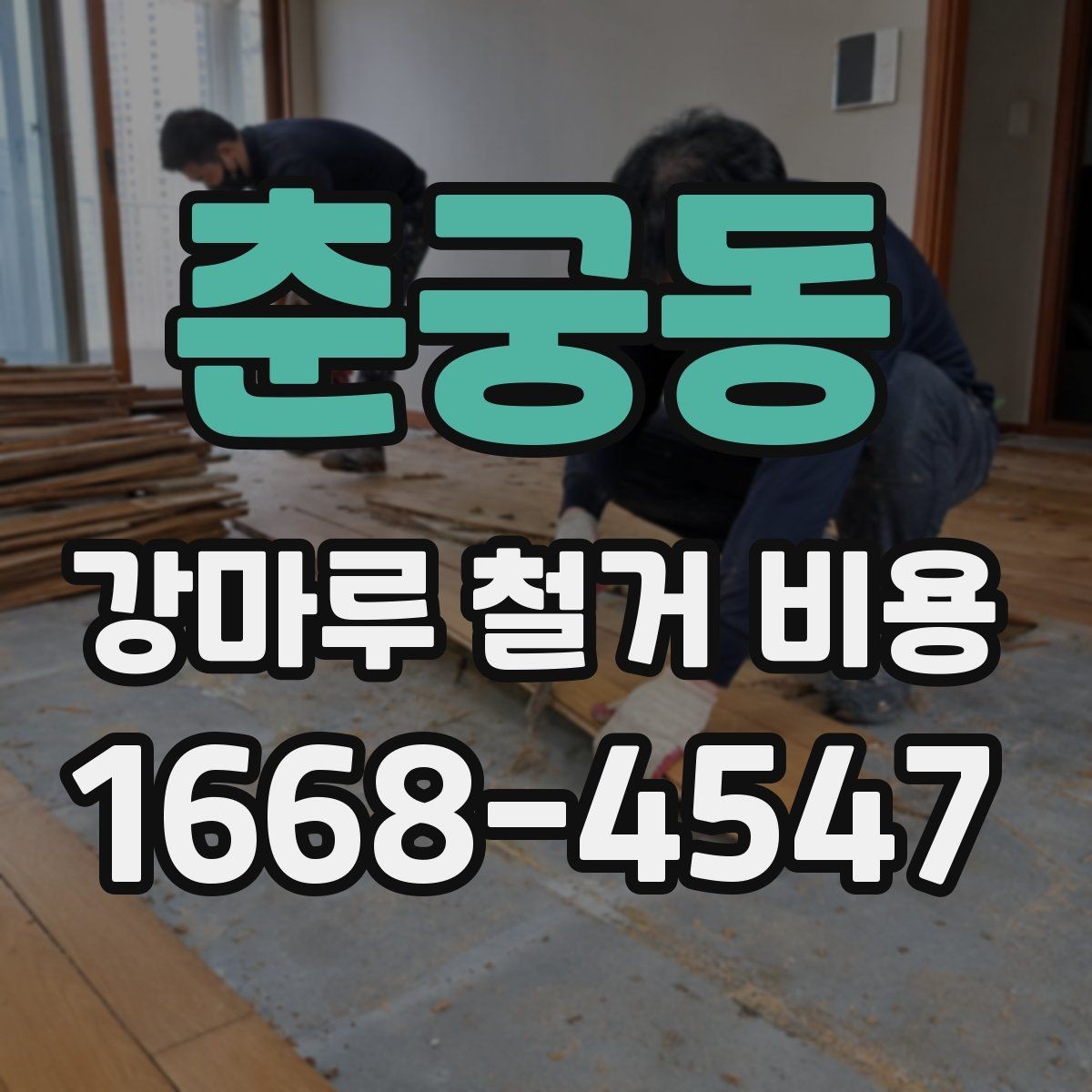 춘궁동 강마루 철거 비용 확인 전에 알아두면 좋은 기준