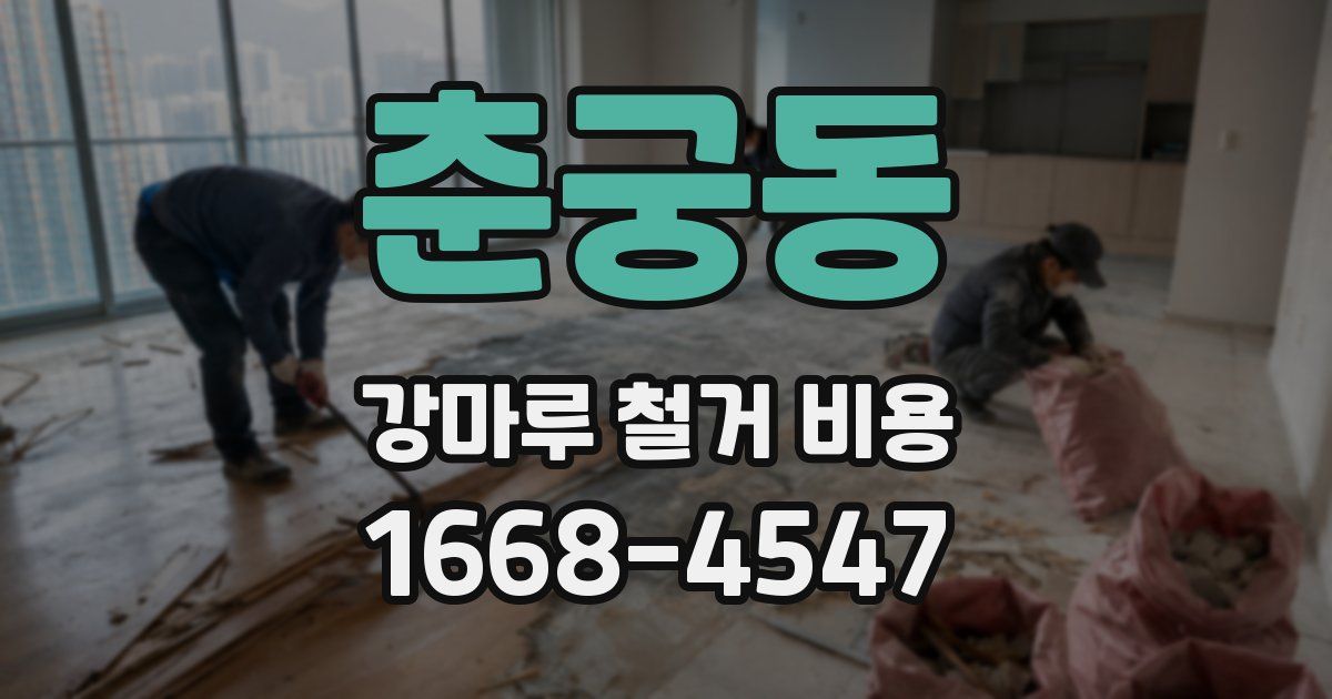 춘궁동 강마루 철거 비용