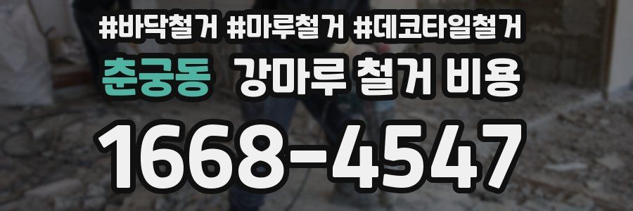 춘궁동 강마루 철거 비용