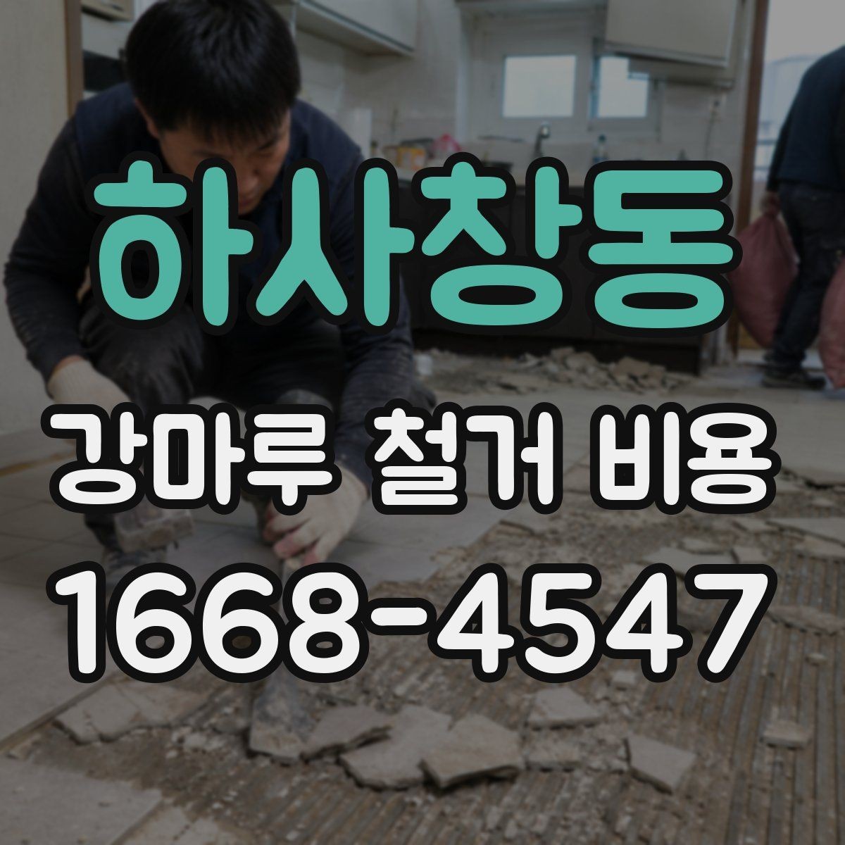 하사창동 강마루 철거 비용 산정 방식 쉽게 이해하기