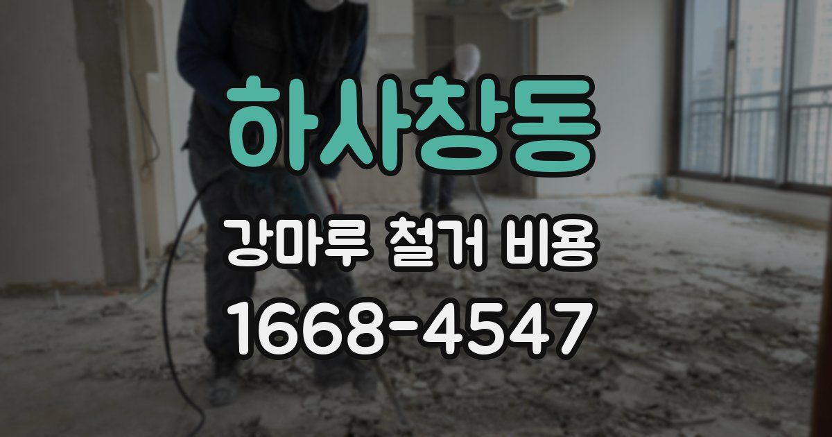하사창동 강마루 철거 비용