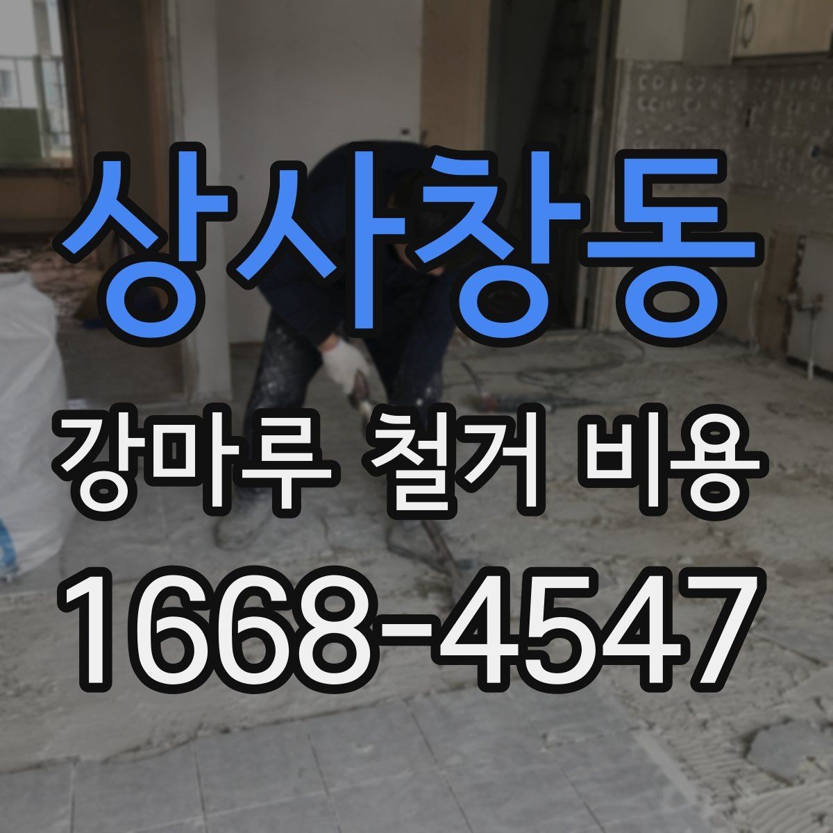 상사창동 강마루 철거 비용 문의 시 정확도를 높이는 팁