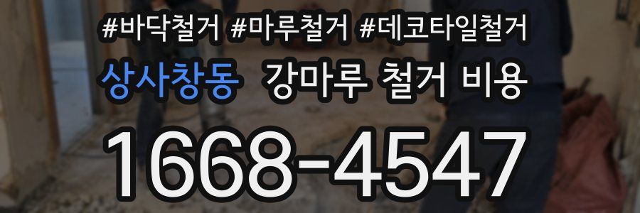 상사창동 강마루 철거 비용