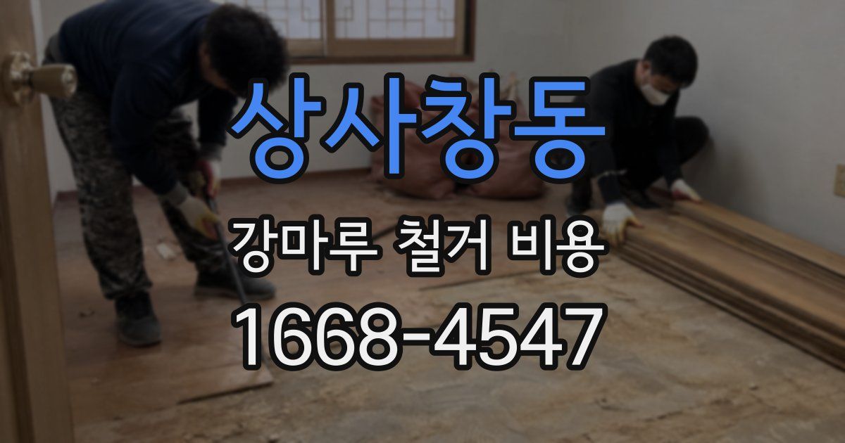 상사창동 강마루 철거 비용