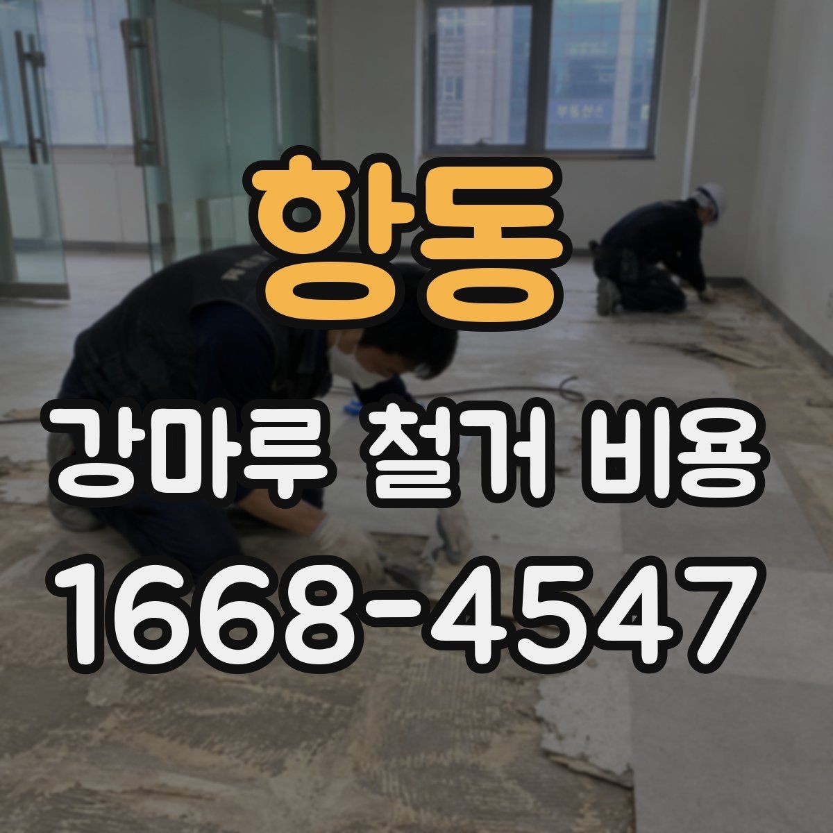 항동 강마루 철거 비용 알아볼 때 자주 묻는 점
