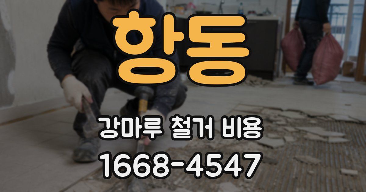 항동 강마루 철거 비용