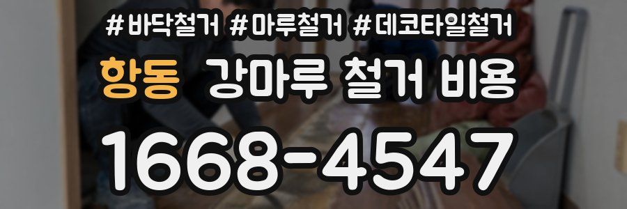 항동 강마루 철거 비용
