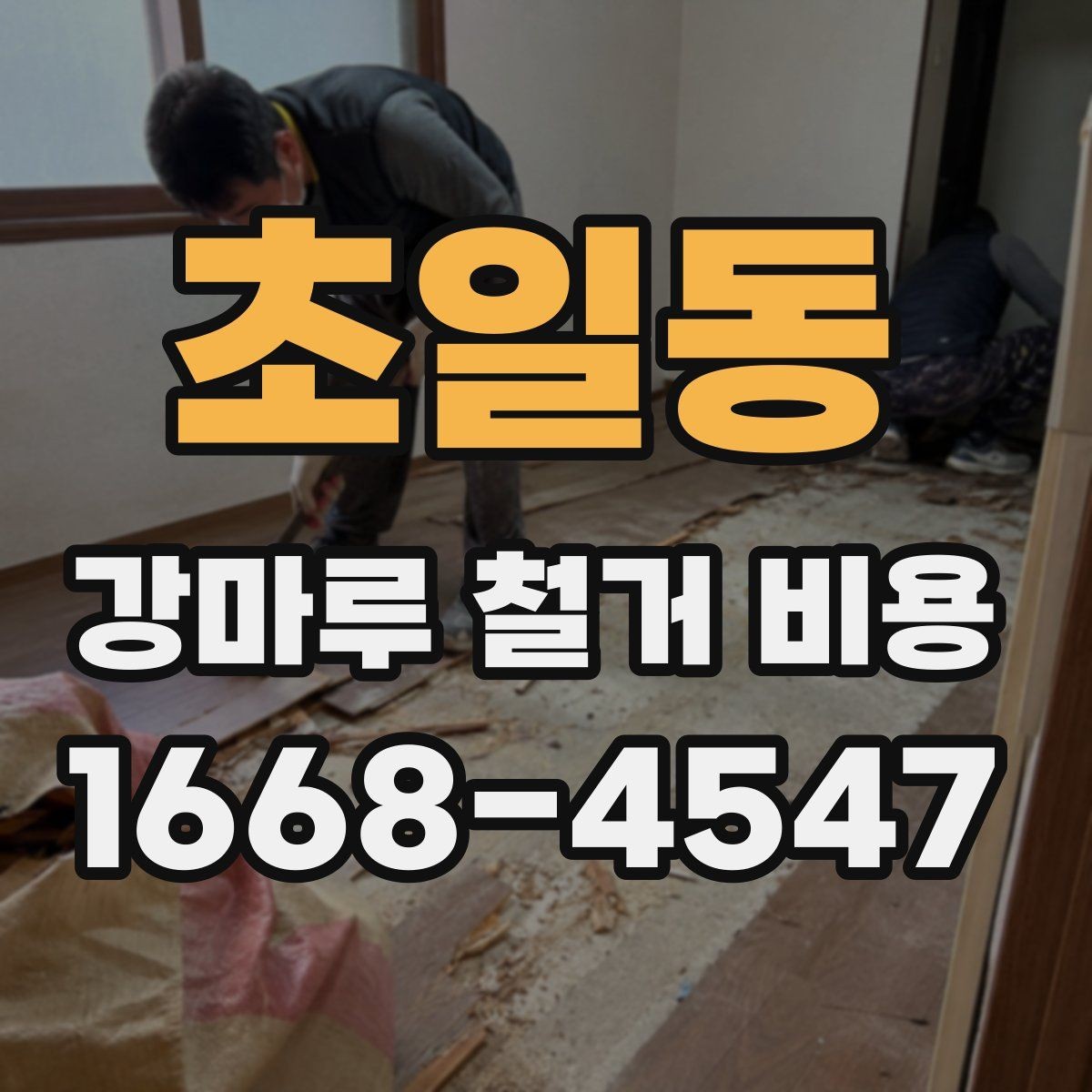 초일동 강마루 철거 비용 상담 시 현장 상황을 정확히 전달하는 법