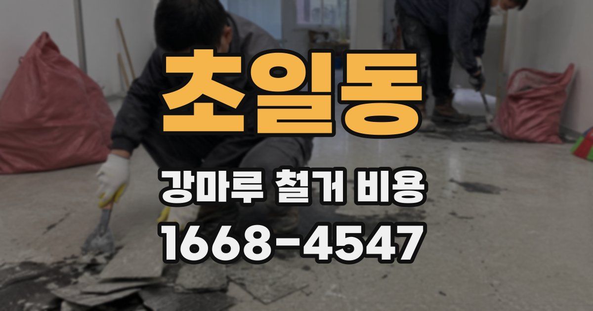 초일동 강마루 철거 비용