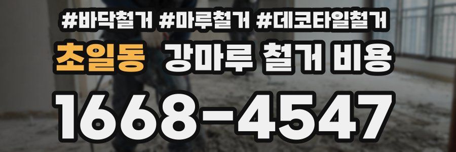 초일동 강마루 철거 비용