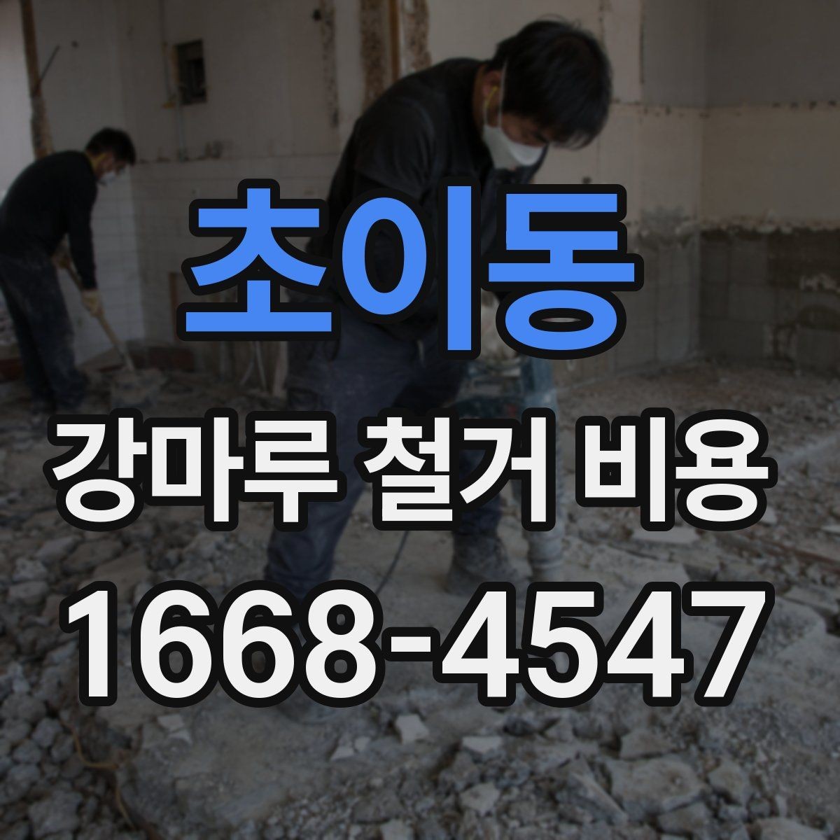 초이동 강마루 철거 비용 계산할 때 보는 핵심 항목