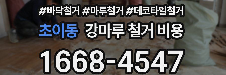 초이동 강마루 철거 비용