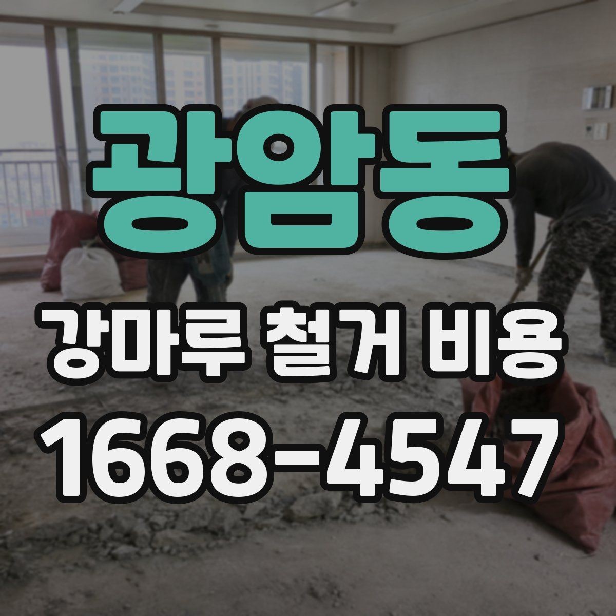 광암동 강마루 철거 비용 산정 시 바닥재 종류를 구분해야 하는 이유