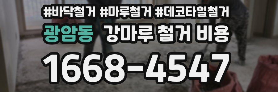 광암동 강마루 철거 비용