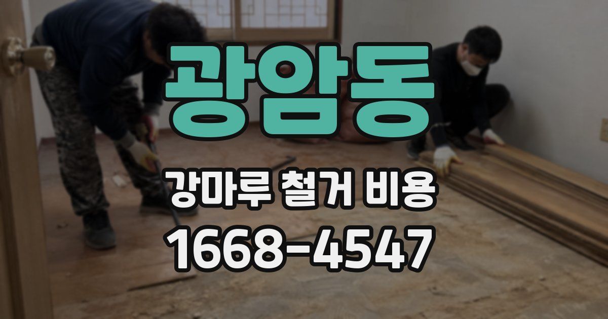 광암동 강마루 철거 비용