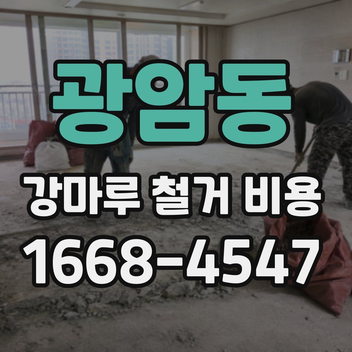 광암동 강마루 철거 비용