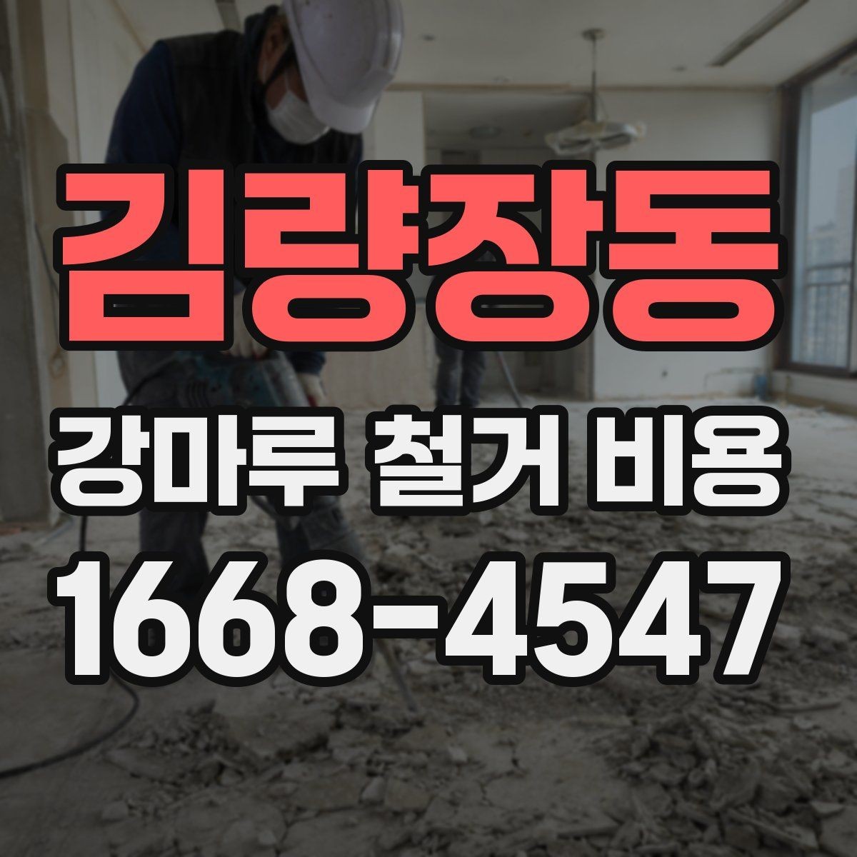 김량장동 강마루 철거 비용 확인 시 철거 방식도 함께 봐야 하는 이유
