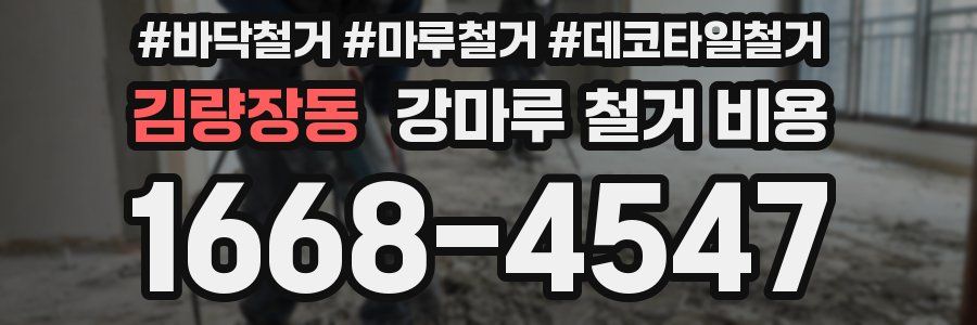 김량장동 강마루 철거 비용