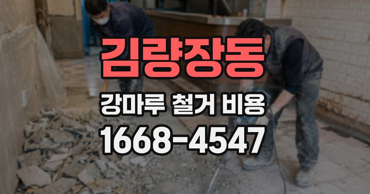 김량장동 강마루 철거 비용
