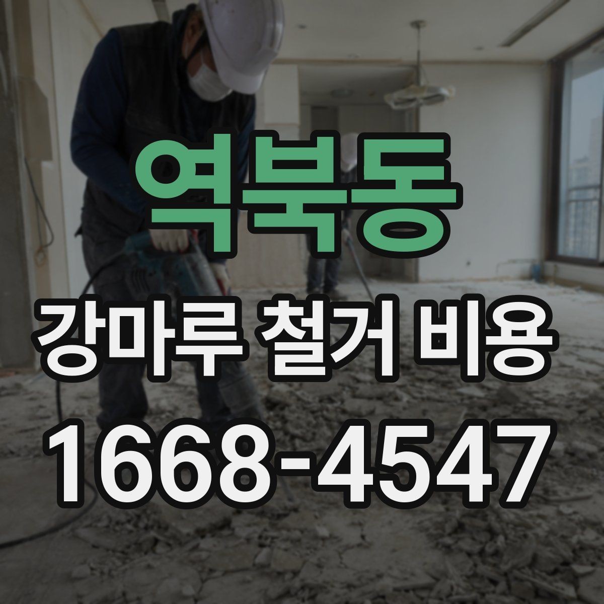 역북동 강마루 철거 비용 견적에서 확인할 세부 항목