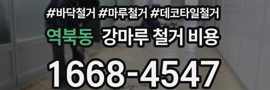 역북동 강마루 철거 비용